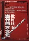 当代西方文化批评读本 封面