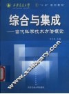 综合与集成  当代科学技术方法概论 封面