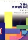 发展性教学辅导系统  理论与实务 封面