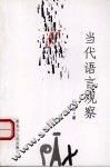 当代语言观察 封面