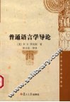 普通语言学导论 封面