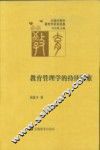 教育管理学的持续探索 封面