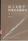 语言文化学的观念范畴研究 封面