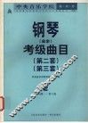 中央音乐学院海内外钢琴（业余）考级曲目  第二套  第三套  2  第四级-第六级 封面