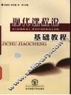 现代课程论基础教程 封面