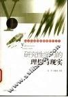 研究性学习的理想与现实 封面