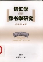 词汇学与辞书学研究 封面