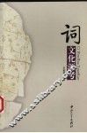 词文化源考 封面