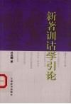 新著训诂学引论 封面