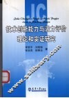 技术创新能力与活力评价理论和实证研究 封面