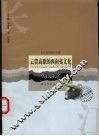 云贵高原的西南夷文化 封面