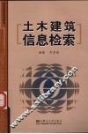 土木建筑信息检索 封面