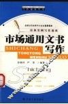 市场通用文书写作 封面