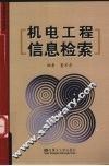 机电工程信息检索 封面