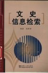文史信息检索 封面
