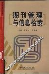 期刊管理与信息检索 封面