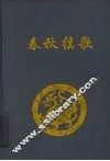 春秋弦歌  《左传》与中国文化 封面