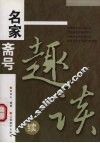 名家斋号趣谈  续 封面
