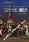 西方文明进程 封面