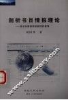 剖析书目情报理论  对书目情报理论的理性批判 封面