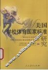 美国学校体育国家标准研究 封面