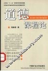 道德课程论 封面