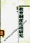 教育制度伦理研究 封面