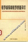 教学督导和教学质量评价 封面