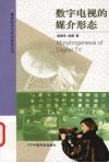 数字电视的媒介形态 封面