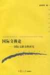 国际交换论  国际文献交换研究 封面