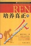 培养真正的人 封面