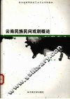 云南民族民间戏剧概论 封面