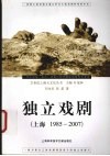 独立戏剧  上海1985-2007 封面