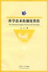 科学技术的制度供给 封面