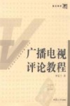 广播电视评论教程 封面
