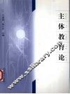 主体教育论 封面