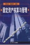 固定资产核算与管理 封面