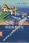 会计理论体系研究 封面