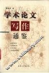 学术论文写作通鉴 封面