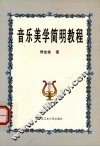 音乐美学简明教程 封面