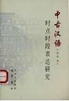 中古汉语时点时段表达研究 封面