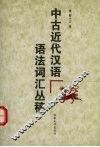 中古近代汉语语法词汇丛稿 封面