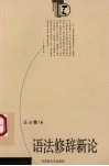 语法修辞新论 封面