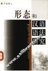 形态和汉语语法研究 封面