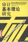 审计基本理论研究 电子书封面