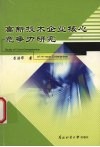 高新技术企业核心竞争力研究 封面