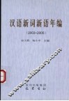 汉语新词新语年编  2003-2005 封面