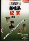 新桂系纪实  续编  1 封面