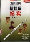 新桂系纪实  续编  2 封面