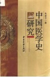 中国医学史研究 封面